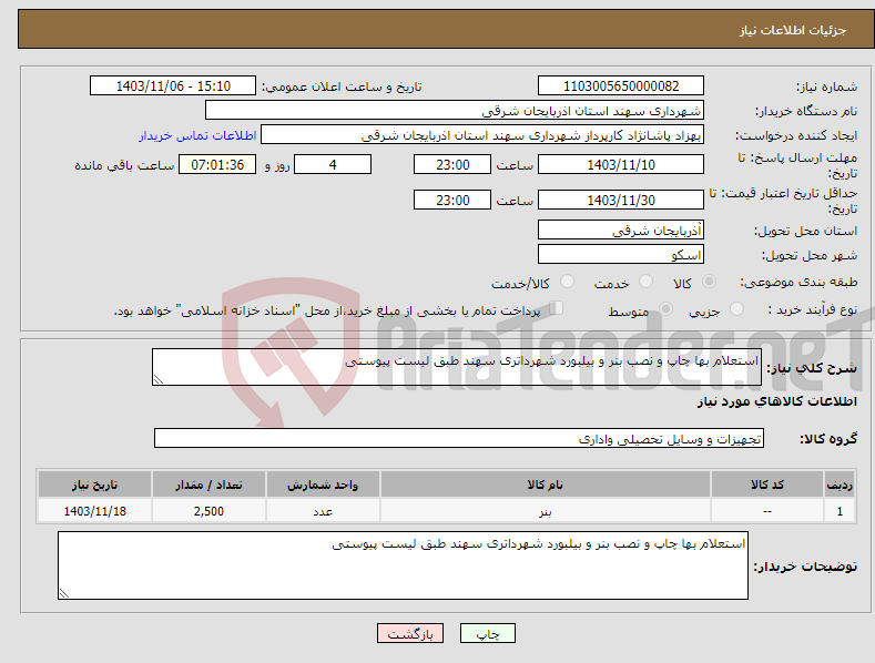 تصویر کوچک آگهی نیاز انتخاب تامین کننده-استعلام بها چاپ و نصب بنر و بیلبورد شهرداتری سهند طبق لیست پیوستی