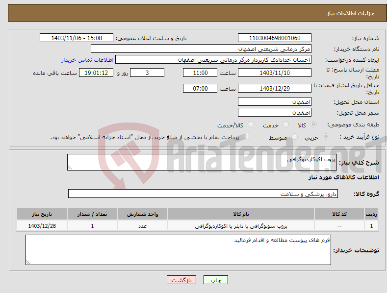 تصویر کوچک آگهی نیاز انتخاب تامین کننده-پروب اکوکاردیوگرافی