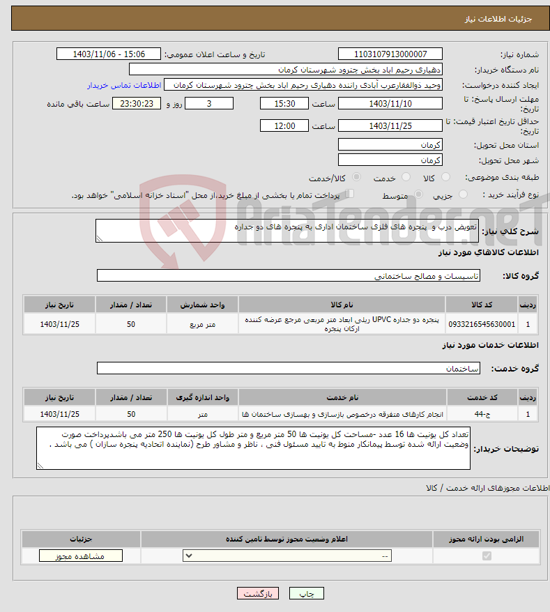 تصویر کوچک آگهی نیاز انتخاب تامین کننده-تعویض درب و پنجره های فلزی ساختمان اداری به پنجره های دو جداره