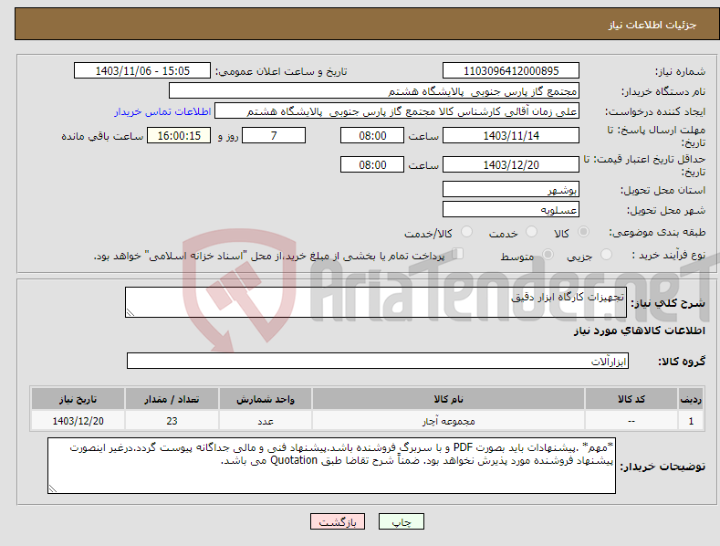 تصویر کوچک آگهی نیاز انتخاب تامین کننده-تجهیزات کارگاه ابزار دقیق