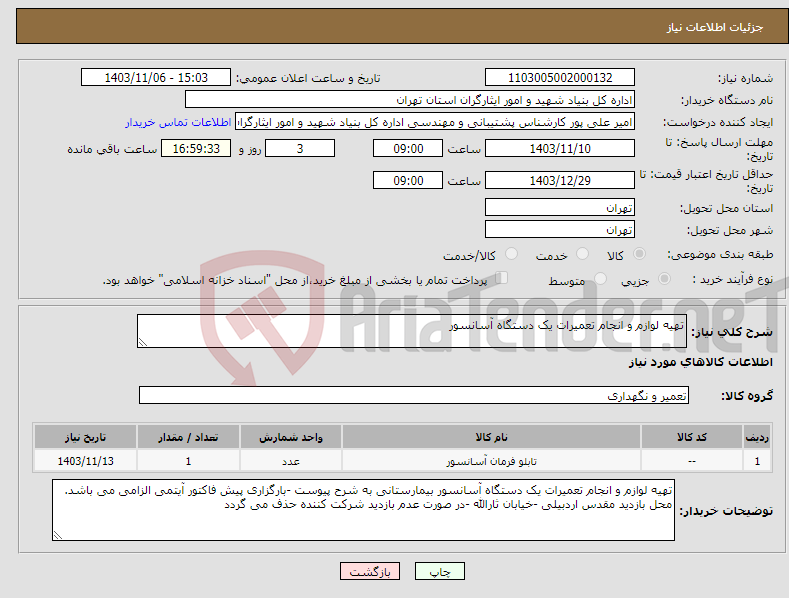 تصویر کوچک آگهی نیاز انتخاب تامین کننده-تهیه لوازم و انجام تعمیرات یک دستگاه آسانسور