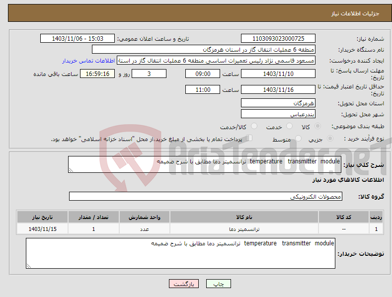 تصویر کوچک آگهی نیاز انتخاب تامین کننده-temperature transmitter module ترانسمیتر دما مطابق با شرح ضمیمه 