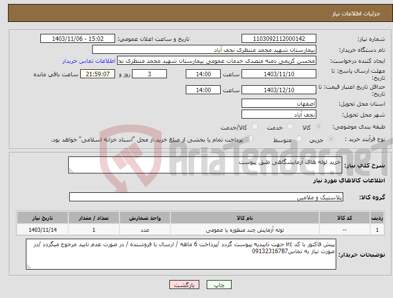 تصویر کوچک آگهی نیاز انتخاب تامین کننده-خرید لوله های آزمایشگاهی طبق پیوست 