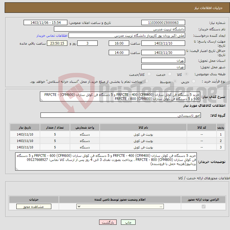 تصویر کوچک آگهی نیاز انتخاب تامین کننده-خرید 5 دستگاه فن کوئل ساران (CFM400) FRFCTE - 400 و 5 دستگاه فن کوئل ساران (CFM600) FRFCTE - 600 و 5 دستگاه فن کوئل ساران (CFM800) FRFCTE - 800