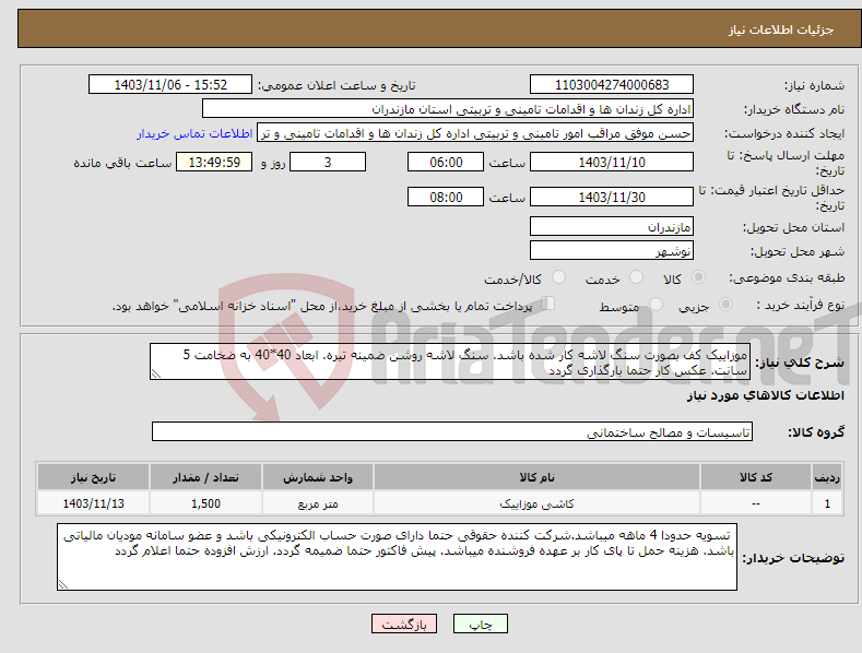 تصویر کوچک آگهی نیاز انتخاب تامین کننده-موزاییک کف بصورت سنگ لاشه کار شده باشد. سنگ لاشه روشن ضمینه تیره. ابعاد 40*40 به ضخامت 5 سانت. عکس کار حتما بارگذاری گردد