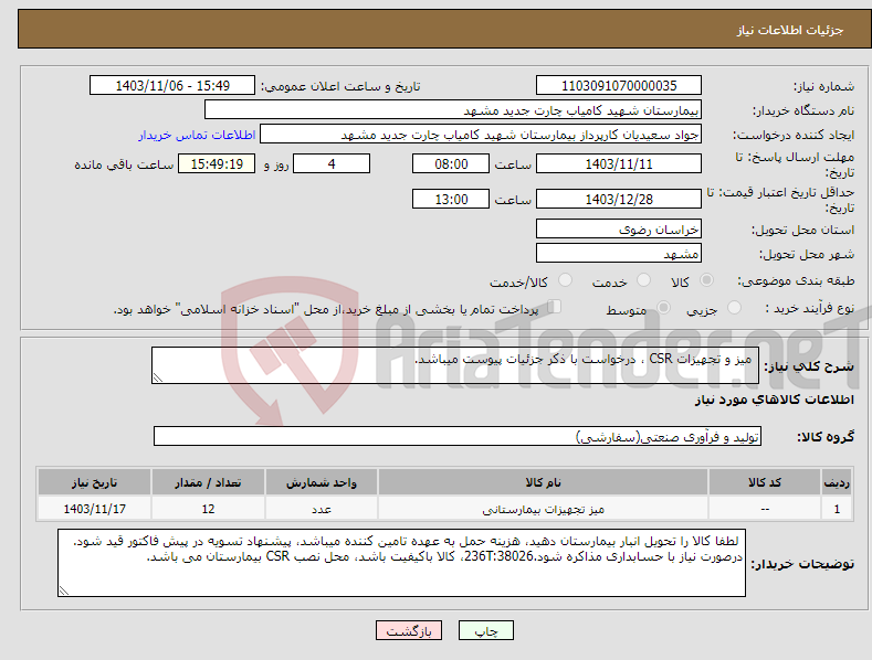 تصویر کوچک آگهی نیاز انتخاب تامین کننده- میز و تجهیزات CSR ، درخواست با ذکر جزئیات پیوست میباشد.