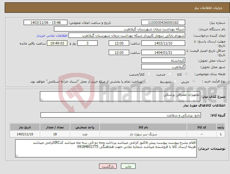 تصویر کوچک آگهی نیاز انتخاب تامین کننده-تجهیزات مصرفی پزشکی