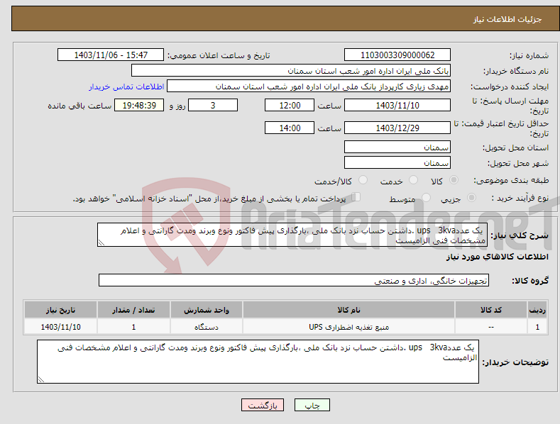 تصویر کوچک آگهی نیاز انتخاب تامین کننده- یک عددups 3kva .داشتن حساب نزد بانک ملی ،بارگذاری پیش فاکتور ونوع وبرند ومدت گارانتی و اعلام مشخصات فنی الزامیست