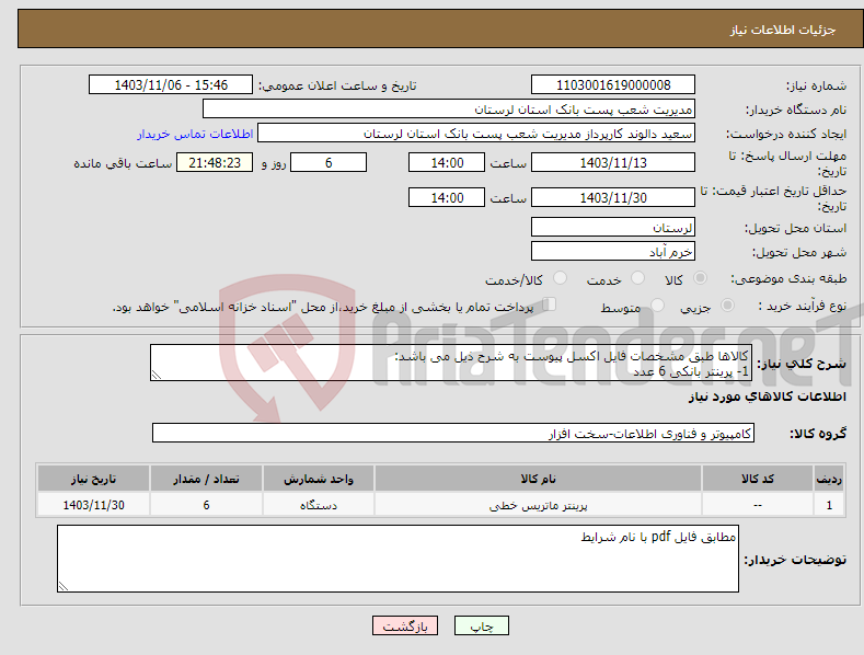 تصویر کوچک آگهی نیاز انتخاب تامین کننده-کالاها طبق مشخصات فایل اکسل پیوست به شرح ذیل می باشد: 1- پرینتر بانکی 6 عدد