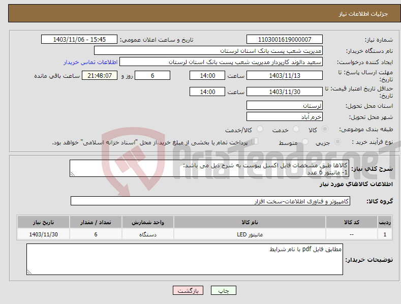 تصویر کوچک آگهی نیاز انتخاب تامین کننده-کالاها طبق مشخصات فایل اکسل پیوست به شرح ذیل می باشد: 1- مانیتور 6 عدد