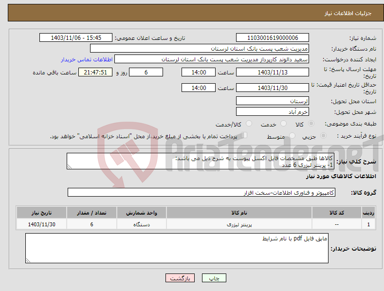 تصویر کوچک آگهی نیاز انتخاب تامین کننده-کالاها طبق مشخصات فایل اکسل پیوست به شرح ذیل می باشد: 1- پرینتر لیزری 6 عدد