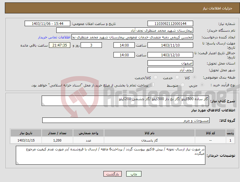 تصویر کوچک آگهی نیاز انتخاب تامین کننده-گاز ساده 500کیلو /گاز نخ دار 500کیلو /گاز چشمی 200کیلو 