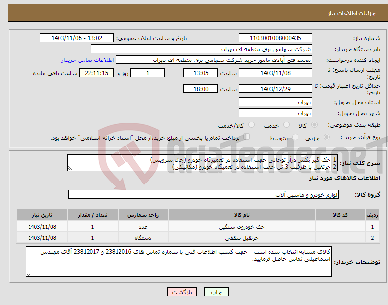 تصویر کوچک آگهی نیاز انتخاب تامین کننده-1-جک گیر بکس درآر توچالی جهت استفاده در تعمیرگاه خودرو (چال سرویس) 2-جرتقیل با ظرفیت 3 تن جهت استفاده در تعمیگاه خودرو (مکانیکی)