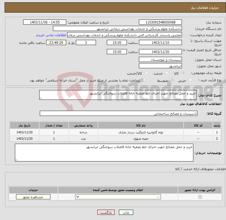 تصویر کوچک آگهی نیاز انتخاب تامین کننده-خرید و حمل مصالح جهت اجرای خط تصفیه خانه فاضلاب سوختگی ایرانشهر