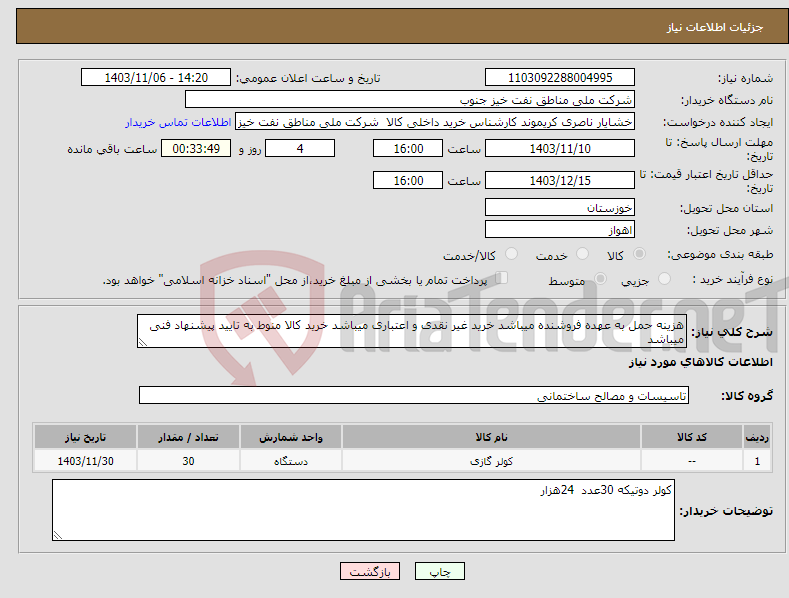 تصویر کوچک آگهی نیاز انتخاب تامین کننده-هزینه حمل به عهده فروشنده میباشد خرید غیر نقدی و اعتباری میباشد خرید کالا منوط به تایید پیشنهاد فنی میباشد