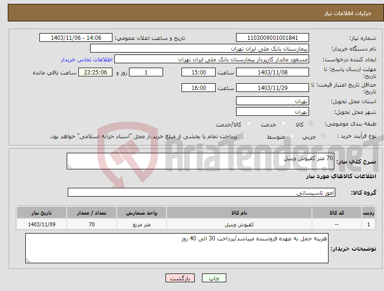 تصویر کوچک آگهی نیاز انتخاب تامین کننده-70 متر کفپوش وینیل