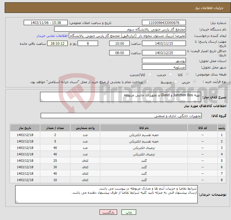 تصویر کوچک آگهی نیاز انتخاب تامین کننده-تهیه Junction Box و Gland و تجهیزات جانبی مربوطه