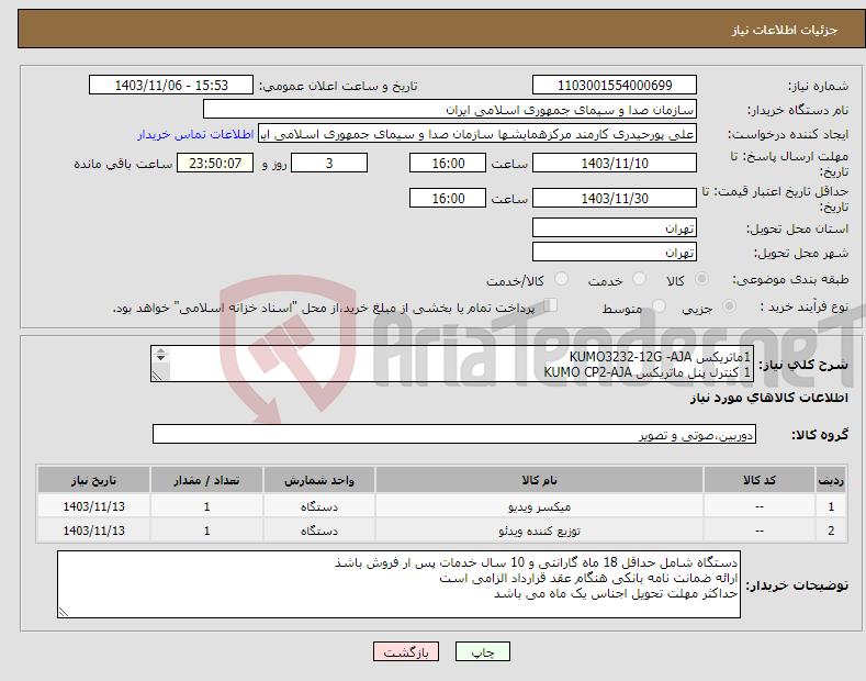 تصویر کوچک آگهی نیاز انتخاب تامین کننده-1ماتریکس KUMO3232-12G -AJA 1 کنترل پنل ماتریکس KUMO CP2-AJA -OG-12GDA*-2X4 -OPENGear-compatible 2ru rackframe کارت دیستربیوتر12G-OG-12GDA-2X4