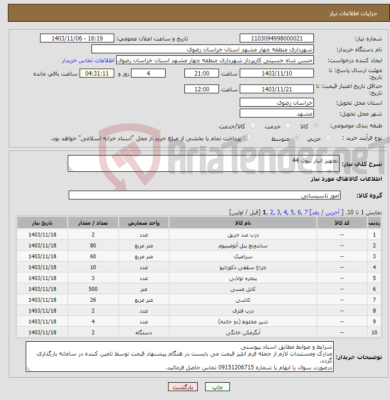 تصویر کوچک آگهی نیاز انتخاب تامین کننده-تجهیز انبار نبوت 44