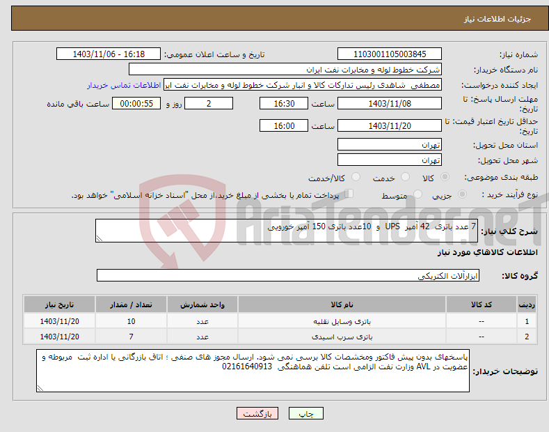 تصویر کوچک آگهی نیاز انتخاب تامین کننده-7 عدد باتری 42 آمپر UPS و 10عدد باتری 150 آمپر خورویی