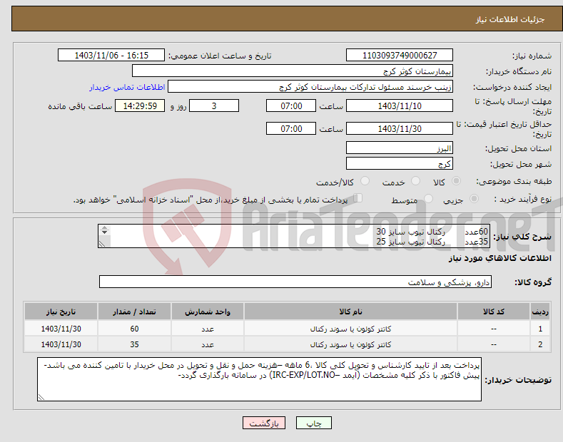 تصویر کوچک آگهی نیاز انتخاب تامین کننده-60عدد رکتال تیوب سایز 30 35عدد رکتال تیوب سایز 25 