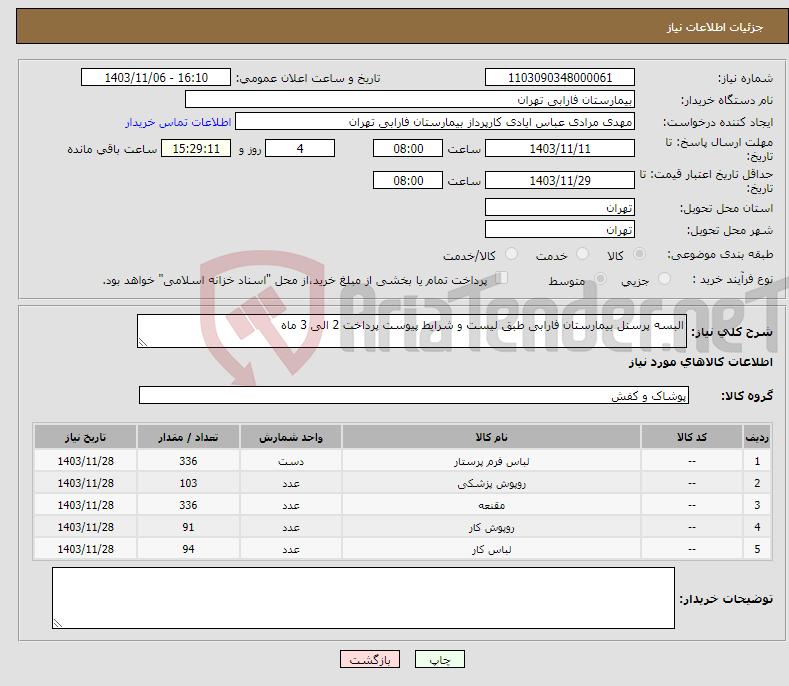 تصویر کوچک آگهی نیاز انتخاب تامین کننده-البسه پرسنل بیمارستان فارابی طبق لیست و شرایط پیوست پرداخت 2 الی 3 ماه