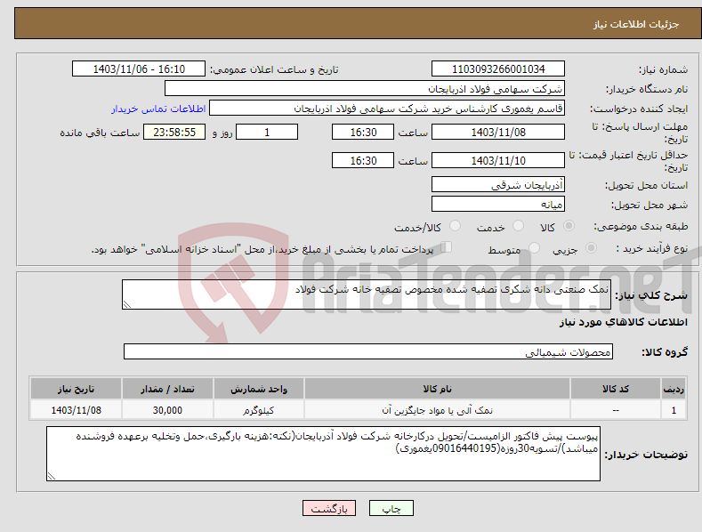 تصویر کوچک آگهی نیاز انتخاب تامین کننده-نمک صنعتی دانه شکری تصفیه شده مخصوص تصفیه خانه شرکت فولاد