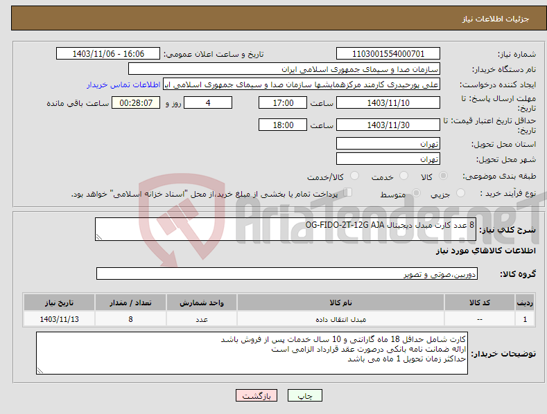 تصویر کوچک آگهی نیاز انتخاب تامین کننده-8 عدد کارت مبدل دیجیتال OG-FIDO-2T-12G AJA