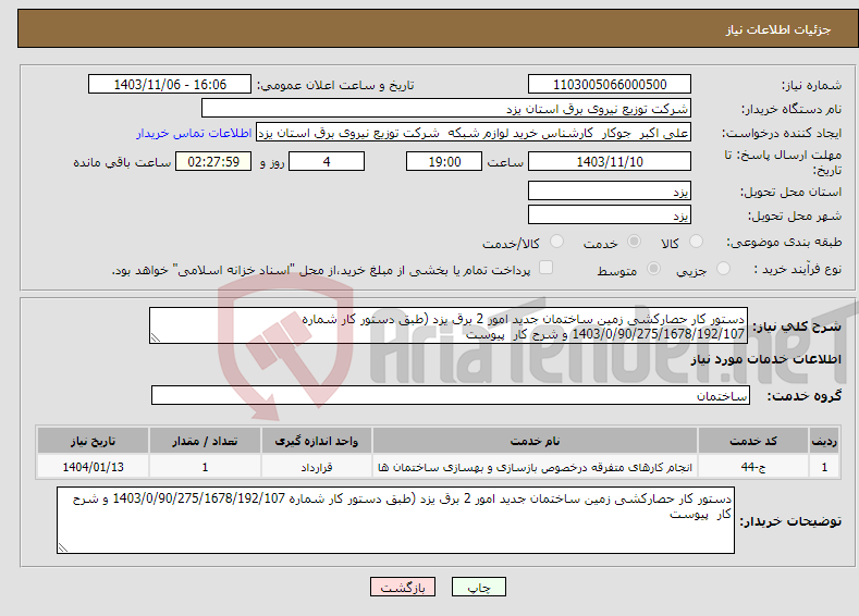 تصویر کوچک آگهی نیاز انتخاب تامین کننده-دستور کار حصارکشی زمین ساختمان جدید امور 2 برق یزد (طبق دستور کار شماره 1403/0/90/275/1678/192/107 و شرح کار پیوست 