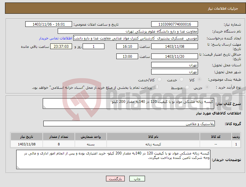 تصویر کوچک آگهی نیاز انتخاب تامین کننده-کیسه زباله مشکی مواد نو با کیفیت 120 در 140به مقدار 200 کیلو