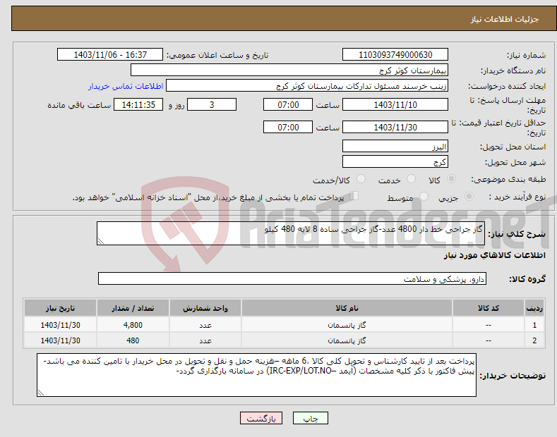 تصویر کوچک آگهی نیاز انتخاب تامین کننده-گاز جراحی خط دار 4800 عدد-گاز جراحی ساده 8 لایه 480 کیلو 