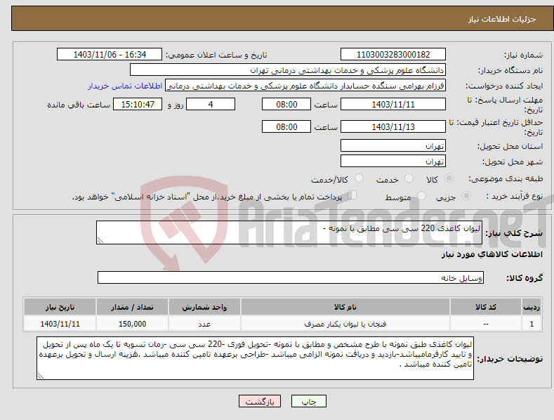 تصویر کوچک آگهی نیاز انتخاب تامین کننده-لیوان کاغذی 220 سی سی مطابق با نمونه -