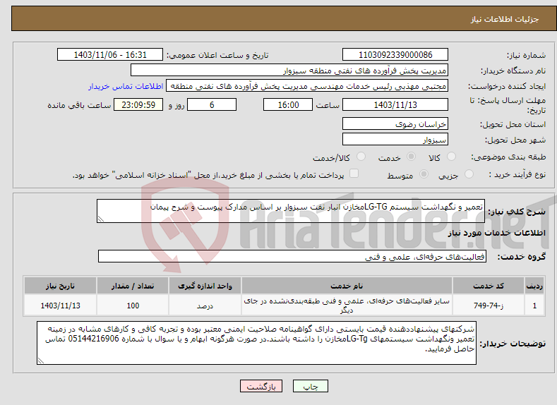 تصویر کوچک آگهی نیاز انتخاب تامین کننده-تعمیر و نگهداشت سیستم LG-TGمخازن انبار نفت سبزوار بر اساس مدارک پیوست و شرح پیمان