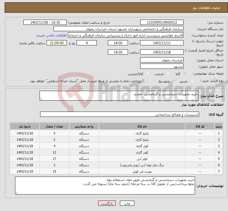 تصویر کوچک آگهی نیاز انتخاب تامین کننده-خرید تجهیزات سرمایشی و گرمایشی -تجدید