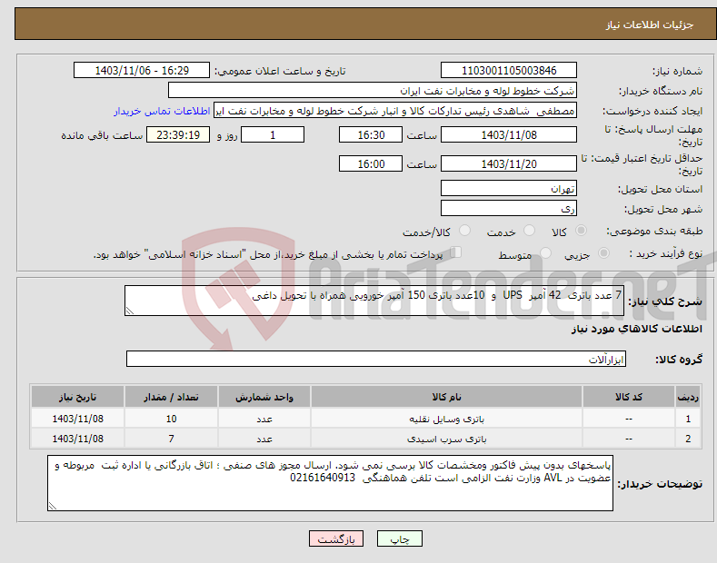 تصویر کوچک آگهی نیاز انتخاب تامین کننده-7 عدد باتری 42 آمپر UPS و 10عدد باتری 150 آمپر خورویی همراه با تحویل داغی