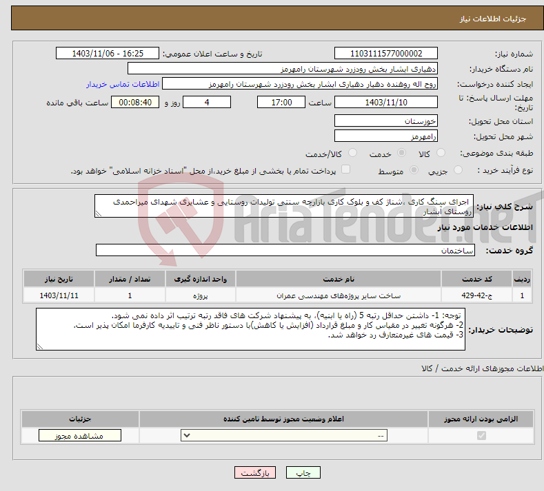 تصویر کوچک آگهی نیاز انتخاب تامین کننده- اجرای سنگ کاری ،شناژ کف و بلوک کاری بازارچه سنتی تولیدات روستایی و عشایری شهدای میراحمدی روستای آبشار