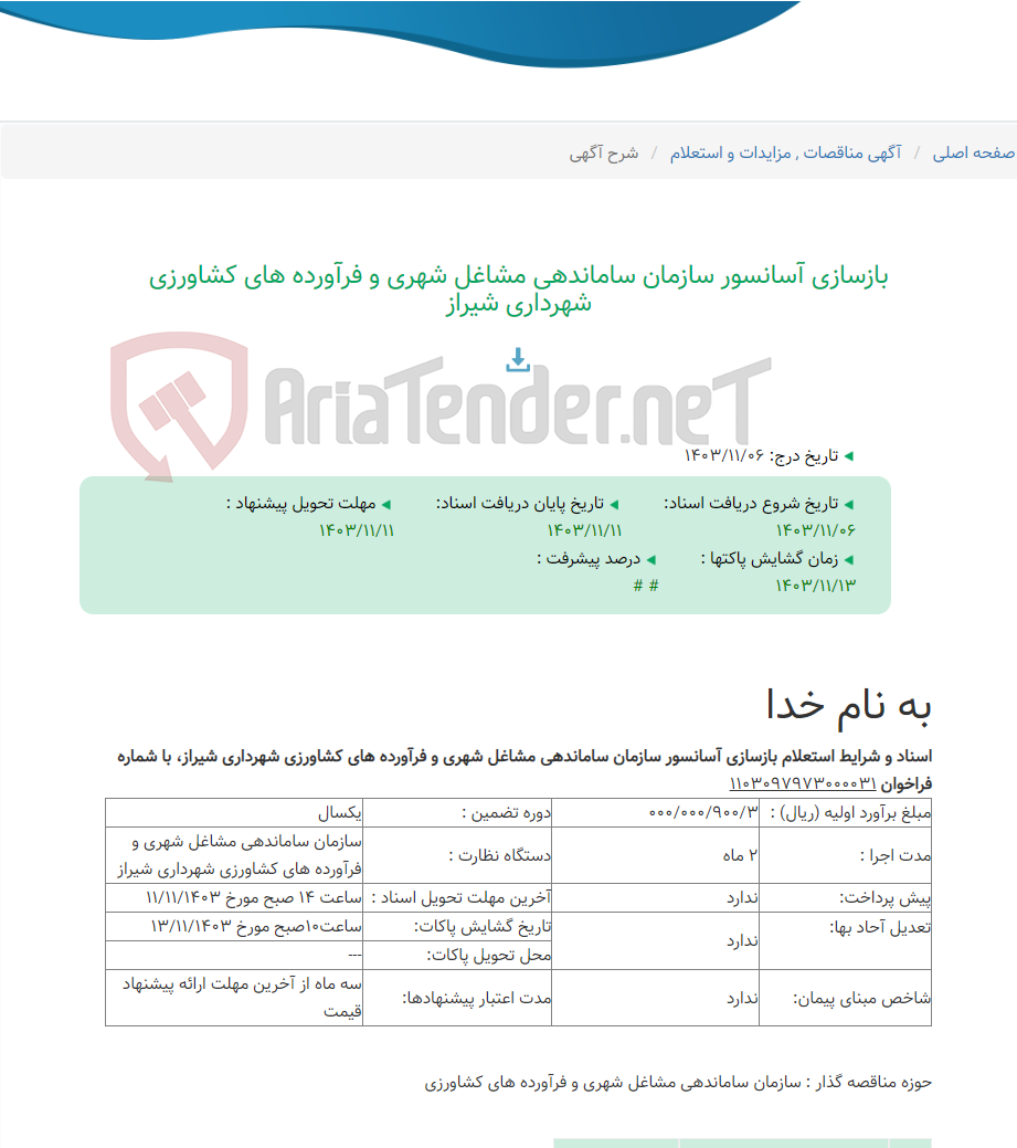 تصویر کوچک آگهی بازسازی آسانسور سازمان ساماندهی مشاغل شهری و فرآورده های کشاورزی شهرداری شیراز