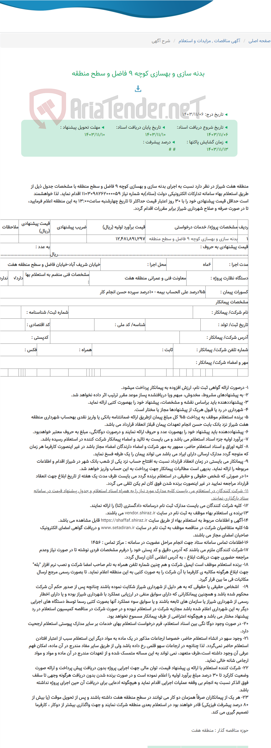 تصویر کوچک آگهی بدنه سازی و بهسازی کوچه ۹ فاضل و سطح منطقه