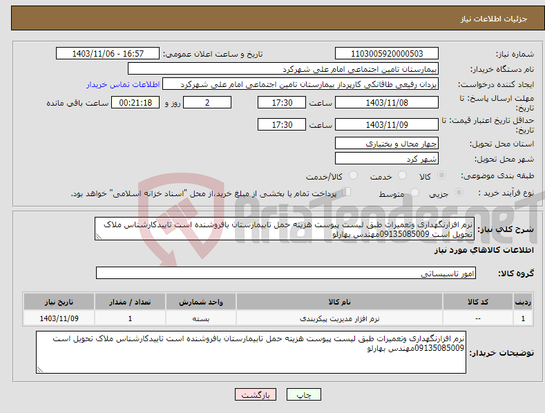 تصویر کوچک آگهی نیاز انتخاب تامین کننده-نرم افزارنگهداری وتعمیرات طبق لیست پیوست هزینه حمل تابیمارستان بافروشنده است تاییدکارشناس ملاک تحویل است 09135085009مهندس بهارلو