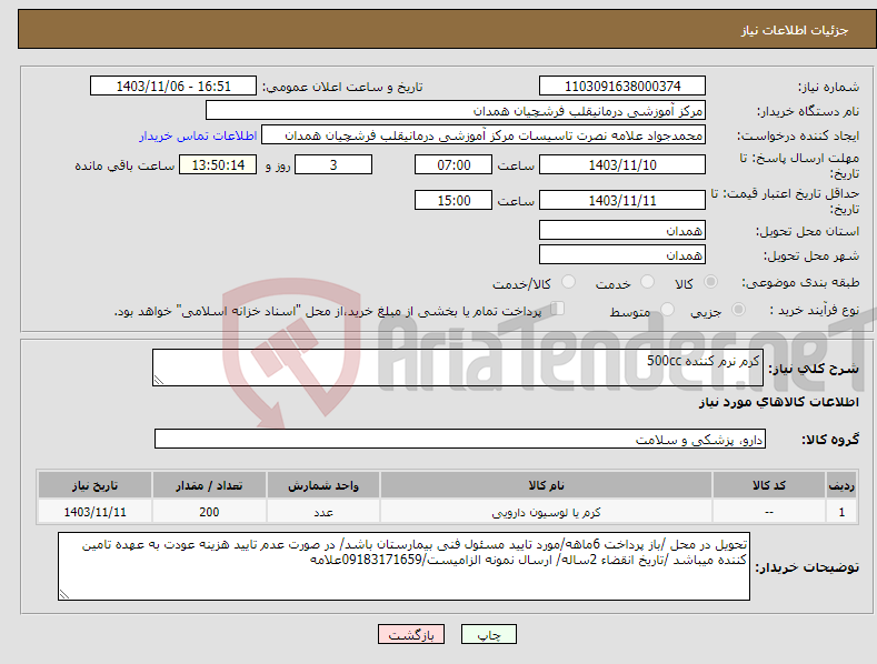 تصویر کوچک آگهی نیاز انتخاب تامین کننده-کرم نرم کننده 500cc 