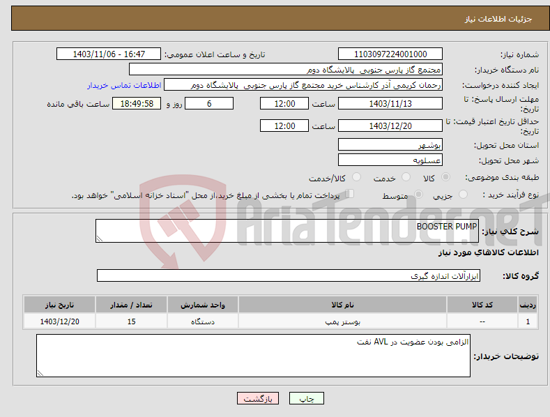 تصویر کوچک آگهی نیاز انتخاب تامین کننده-BOOSTER PUMP