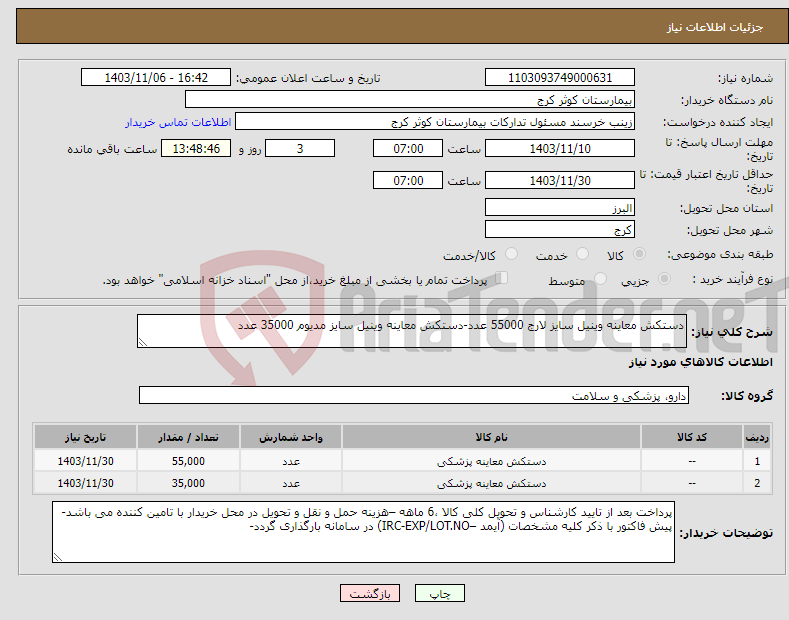 تصویر کوچک آگهی نیاز انتخاب تامین کننده-دستکش معاینه وینیل سایز لارج 55000 عدد-دستکش معاینه وینیل سایز مدیوم 35000 عدد