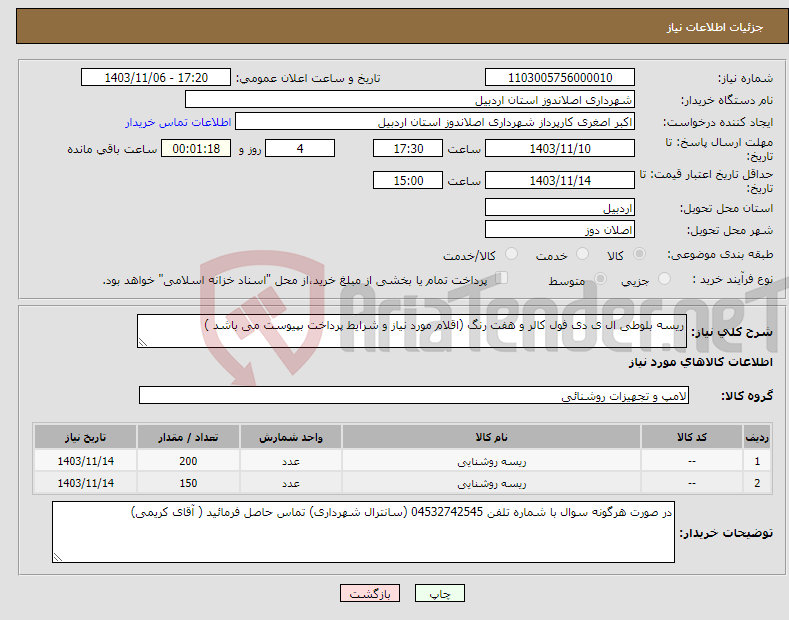 تصویر کوچک آگهی نیاز انتخاب تامین کننده-ریسه بلوطی ال ی دی فول کالر و هفت رنگ (اقلام مورد نیاز و شرایط پرداخت بپیوست می باشد ) 