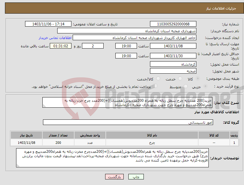 تصویر کوچک آگهی نیاز انتخاب تامین کننده-خرید(200 عددپایه چرخ سطل زباله به همراه 200عددبوش(همسان))+(200عدد چرخ خزن زباله به همراه200عددپیچ و مهره چرخ جهت شهرداری صحنه –کرمانشاه