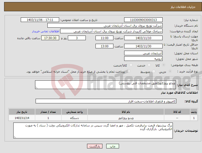 تصویر کوچک آگهی نیاز انتخاب تامین کننده-ویدئو پروژکتور(طبق مشخصات فنی پیوستی)