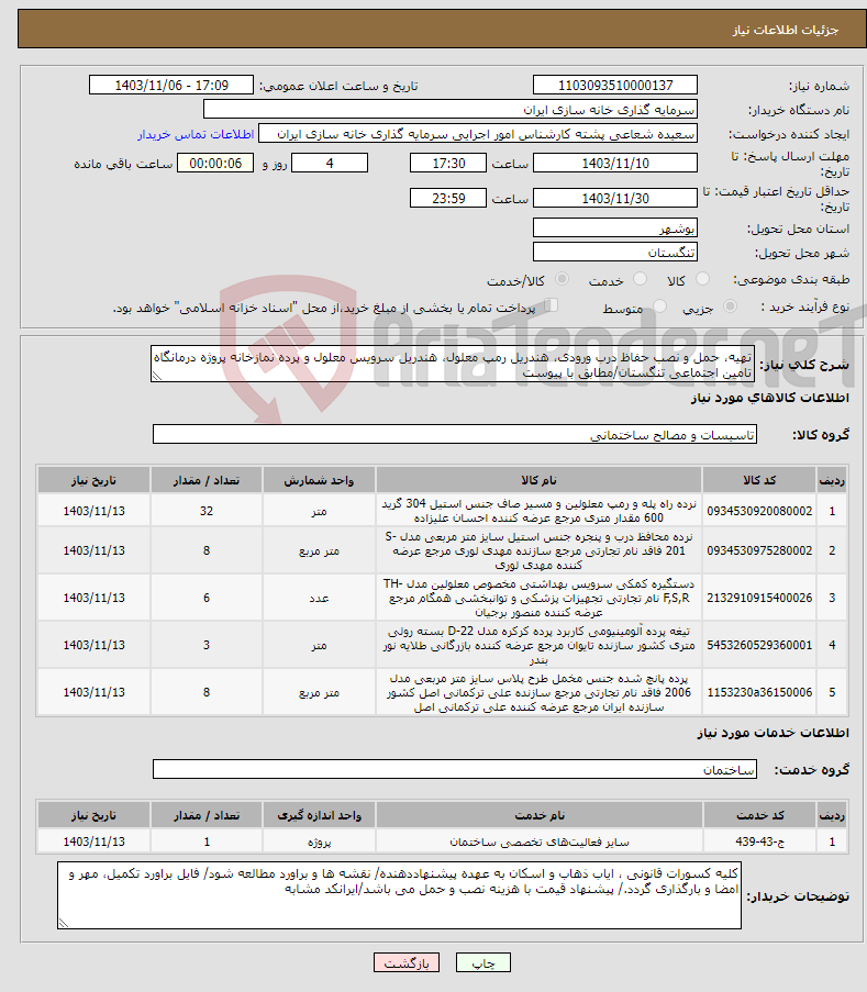 تصویر کوچک آگهی نیاز انتخاب تامین کننده-تهیه، حمل و نصب حفاظ درب ورودی، هندریل رمپ معلول، هندریل سرویس معلول و پرده نمازخانه پروژه درمانگاه تامین اجتماعی تنگستان/مطابق با پیوست