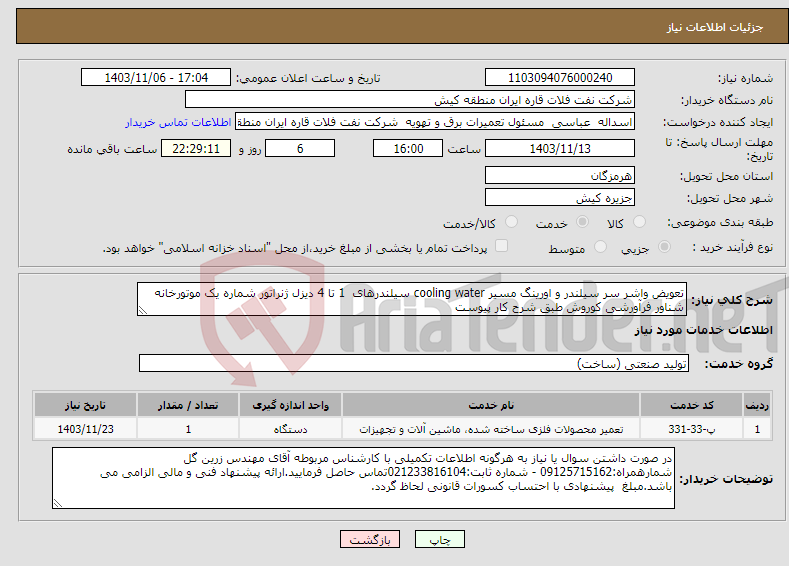 تصویر کوچک آگهی نیاز انتخاب تامین کننده-تعویض واشر سر سیلندر و اورینگ مسیر cooling water سیلندرهای 1 تا 4 دیزل ژنراتور شماره یک موتورخانه شناور فرآورشی کوروش طبق شرح کار پیوست