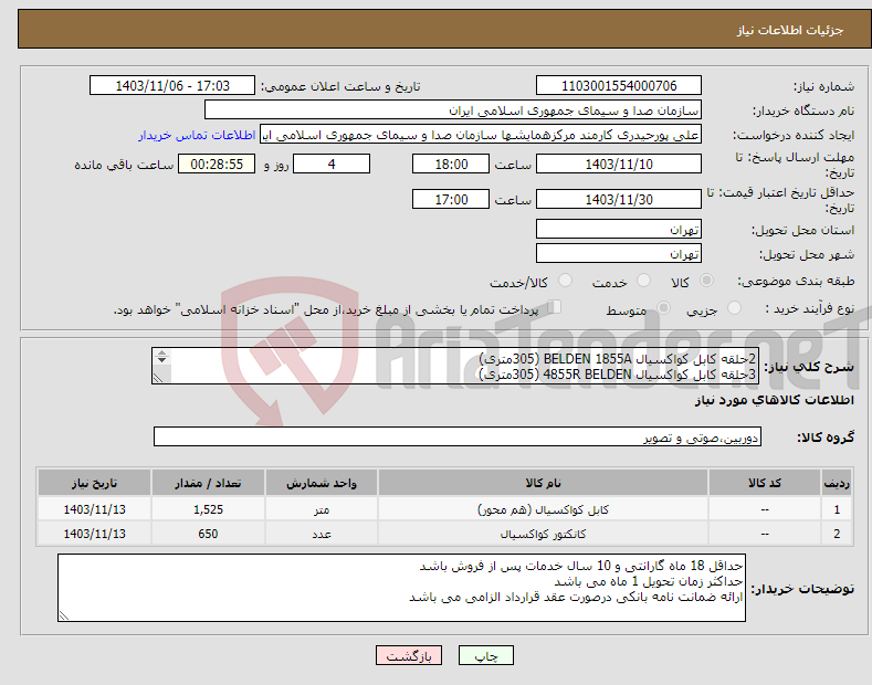 تصویر کوچک آگهی نیاز انتخاب تامین کننده-2حلقه کابل کواکسیال BELDEN 1855A (305متری) 3حلقه کابل کواکسیال 4855R BELDEN (305متری) 650 عدد جک NEUTRIK - NBNC 75 BDD6X