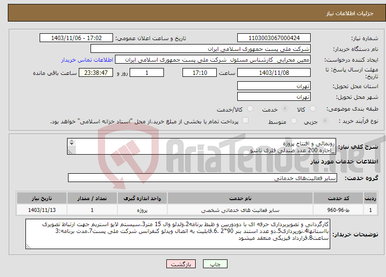 تصویر کوچک آگهی نیاز انتخاب تامین کننده-رونمائی و افتتاح پروژه _اجاره 200 عدد صندلی فلزی تاشو 