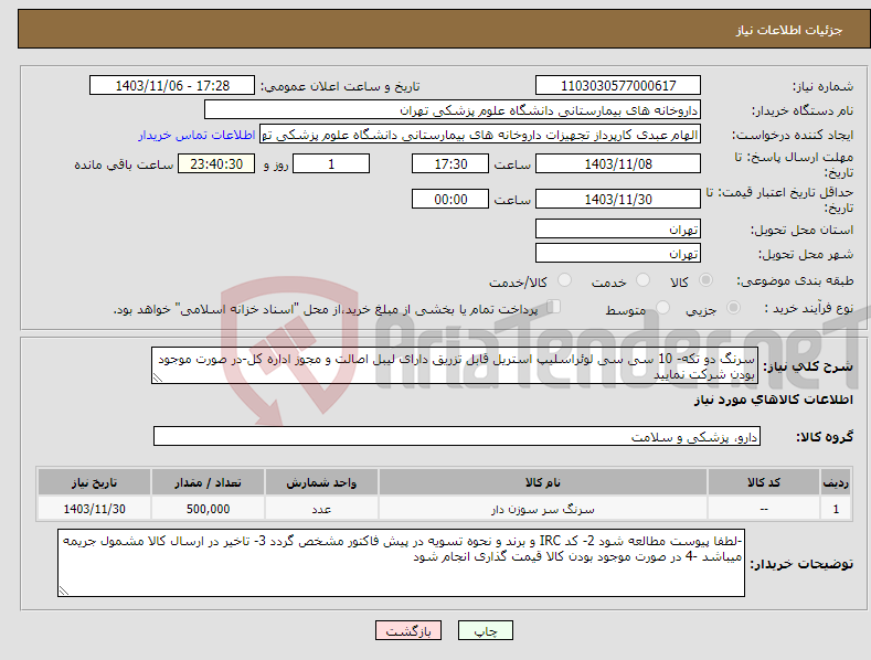 تصویر کوچک آگهی نیاز انتخاب تامین کننده-سرنگ دو تکه- 10 سی سی لوئراسلیپ استریل قابل تزریق دارای لیبل اصالت و مجوز اداره کل-در صورت موجود بودن شرکت نمایید